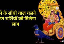 15 नवंबर से शनि देव मार्गी हो गए है जानिए आपके लग्न के अनुसार कैसे फल प्रदान करेंगे –