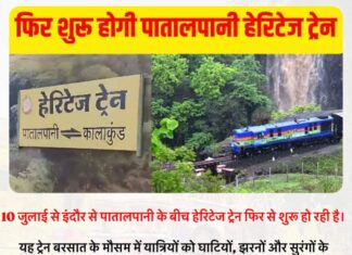 इंदौर के पास महू में हेरिटेज ट्रेन की शुरुआत