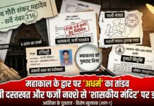 महाकाल के द्वार पर अधर्म का तांडव, जाली दस्तखत और फर्जी नक्शे से शासकीय मंदिर पर डाका!