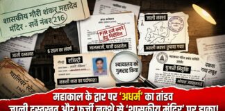 महाकाल के द्वार पर अधर्म का तांडव, जाली दस्तखत और फर्जी नक्शे से शासकीय मंदिर पर डाका!