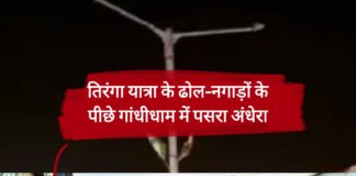 तिरंगा यात्रा के ढोल-नगाड़ों में छिपा गांधीधाम का अंधेरा