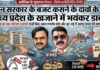 मोहन सरकार के बजट कसने के दावों के बीच मध्य प्रदेश के खजाने में भयंकर डाका