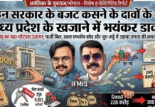मोहन सरकार के बजट कसने के दावों के बीच मध्य प्रदेश के खजाने में भयंकर डाका