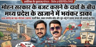 मोहन सरकार के बजट कसने के दावों के बीच मध्य प्रदेश के खजाने में भयंकर डाका