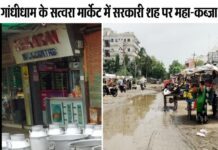 गांधीधाम के सत्वरा मार्केट में सरकारी शह पर महा-कब्जा